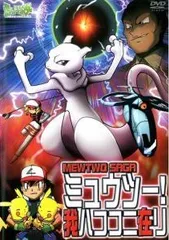 【中古】 ポケットモンスター ミュウツー！我ハココニ在リ [レンタル落ち] [DVD]