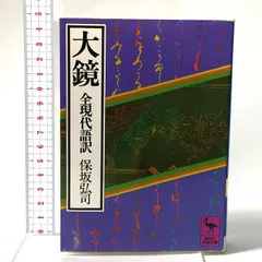 大鏡 全現代語訳: 全現代語訳 講談社 保坂 弘司