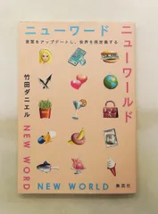ニューワード ニューワールド 言葉をアップデートし世界を再定義する 竹田 ダニエル 集英社