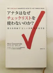 アナタはなぜチェックリストを使わないのか？ ミスを減らしベストの決断力を持つ！ アトゥール ガワンデ 晋遊舎