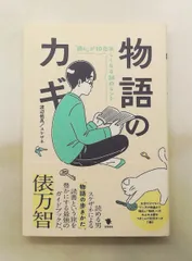 物語のカギ: 読むが10倍楽しくなる38のヒント 渡辺 祐真/スケザネ 笠間書院