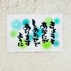 ❤️２３９❤️きょうもあなたがしあわせでありますように❤️ポストカード ポエムカード メッセージカード ポエム 筆文字アート 筆文字カード 感謝カード ありがとうカード  記念品 プレゼント 誕生日 バースデーカード ❤️
