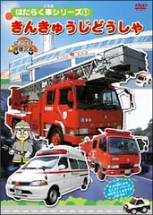 【中古】 はたらく車シリーズ (4巻セット) きんきゅうじどうしゃ、こうじげんばの、ろせんバス、こうそく道路の [レンタル落ち] [DVD]