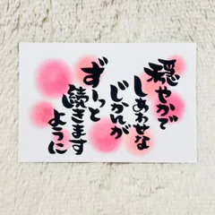 ❤️２４０❤️穏やかでしあわせなじかんが❤️ポストカード ポエムカード メッセージカード ポエム 筆文字アート 筆文字カード 感謝カード ありがとうカード  記念品 プレゼント 誕生日 バースデーカード ❤️