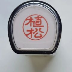 【正規品】シヤチハタ　XL-11  ブラック『植松』