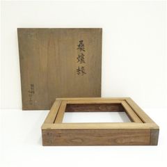 美術品・アンティーク・コレクション 駕洛窯 清水久嗣造 伊羅保掛分茶碗（