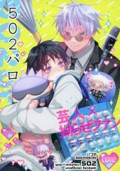 [중고] 여성용 일반 동인지(BL 포함한다) ≪주술회전≫ 502 파로 / 언제 (고죠 사토루×을골 우타)/언젠가