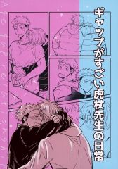 [중고] 여성용 일반 동인지(BL 포함한다) ≪주술회전≫ 갭이 대단한 호랑이 선생님의 일상 / 테루리라 (고죠 사토루×이타도리 유지) / 너와 어른이 되고 싶다