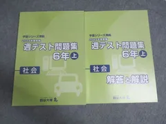四谷大塚 予習シリーズ準拠 2024年度実施 週テスト問題集 6年 上/下 社会 状態良い 計2冊 014S2C