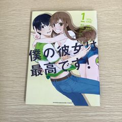 僕の彼女は最高です！ 1巻/【作者】伊織・髙田タカミ/GF-0226061663-YP/GF09121