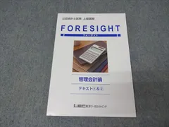 LEC東京リーガルマインド 公認会計士講座 フォーサイト 上級講座 管理会計論 テキスト1＆2 状態良 2024 012S4B