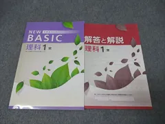 塾専用 中学1年 NEW BASIC 中学生ワーク 理科【東京書籍準拠】 状態良 010S5B