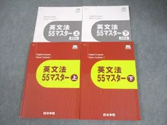 四谷学院 英語 英文法55マスター 上/下 テキスト 全て状態良い 2024 計2冊 030M0C