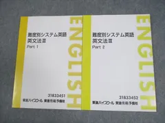 東進ハイスクール 難度別システム英語 英文法III Part1/2 テキスト通年セット 状態良い 計2冊 渡辺勝彦 014S0B