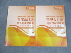 CPA会計学院 公認会計士講座 管理会計論 短答対策問題集(計算編)1/2 2024/2025年合格目標 計2冊 028M4C