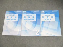 CPA会計学院 公認会計士講座 監査論 短答対策問題集1/2/資料集 2025年合格目標 計3冊 043M4D