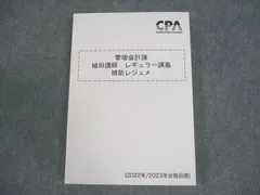 CPA会計学院 公認会計士講座 管理会計論 植田講師レギュラー講義 補助レジュメ 2022/2023年合格目標 未使用品 022S4B