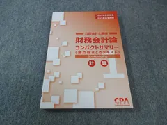 CPA会計学院 公認会計士講座 財務会計論 計算 コンパクトサマリー 2024年・2025年合格目標 状態良品 014S4B