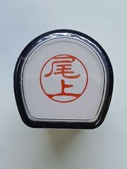 【正規品】シヤチハタ　XL-11  ブラック『尾上』