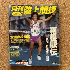 月刊陸上競技 2002 FEBRUARY 2 箱根駅伝 講談社 陸上競技 箱根駅伝 駒澤大学 全国高校駅伝 駅伝
