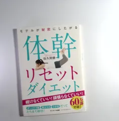 7 佐久間健一著のダイエット本『モデルが秘密にしたがる体幹リセットダイエット』　サンマーク出版