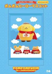 【新品】ポムポムプリン30周年 ポムポムヒーローマスコット サンリオ