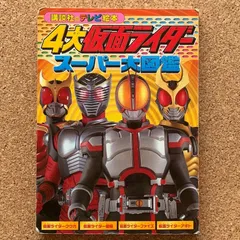 4大仮面ライダースーパー大図鑑 講談社 仮面ライダー 特撮 ヒーロー 絵本 図鑑