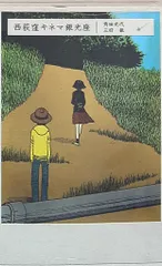 実業之日本社 三好銀/角田光代 !!）西荻窪キネマ銀光座