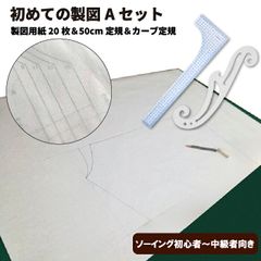 初めての製図Aセット　白銀20枚入り/L-mold515G/SANYU雲形定規（カーブ定規　カーブ尺　曲線　なめらか　ミシンキルト　ヒップライン　曲線　袖ぐり　襟ぐり　衿ぐり　パターン　製図用紙　文化　ドレメ　作図　定規　メモリ　ハトロン紙　型紙　書きやすい）