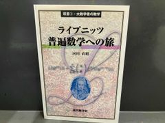ライプニッツ 普遍数学への旅 河田直樹