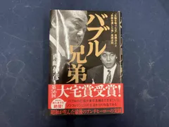 バブル兄弟 西﨑伸彦