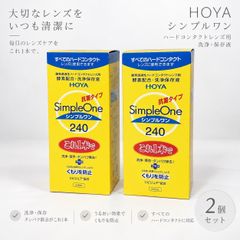 HOYA シンプルワン SimpleOne 240mL 2本セット ハードコンタクトレンズ用 酵素配合 洗浄液 保存液 タンパク除去 抗菌タイプ リピジュア配合 くもり防止 90s 00s