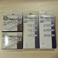 【質Banana】未使用品 TOMYTEC/トミーテック TT-02(カプラー色 グレー) TT-03(カプラー色 黒) Nゲージ走行用パーツセット2両分 TD-01 TD-02 Nゲージ動力ユニット 専用台車枠パーツセット 鉄道コレクション 在N/I/112