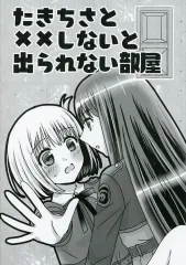 【中古】男性向一般同人誌 ≪リコリス・リコイル≫ たきちさと××しないと出られない部屋 / 七色 / あめいろ