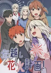【中古】男性向一般同人誌 ≪Fate≫ 年越し花火計画！ / ねこのゆーま / ねこのび