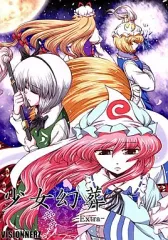 【中古】男性向一般同人誌 ≪東方≫ 少女幻葬 -Extra- / 橋爪アキラ / VISIONNERZ