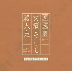 【中古】アニメ系CD 朗読劇 文豪、そして殺人鬼 令和弐年葉月三十日（日）昼公演CD