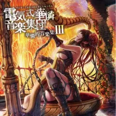 【中古】アニメ系CD 電気式華憐音楽集団 / 華憐的音楽集III