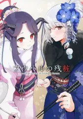 【中古】男性向一般同人誌 ≪ブルーアーカイブ≫ フウハルの残粧 / ブルアカ描きま人間 / せいごう