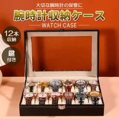 時計 収納ケース ウォッチケース 12本 腕時計 収納 置き ケース ディスプレイケース コレクションケース 腕時計ケース ウォッチボックス 鍵付き ソーラー対応