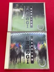 競馬実況 CD 杉本清のGI～完全実況'97前期 杉本清のGI～完全実況'97後期 2枚セット JRA  G1