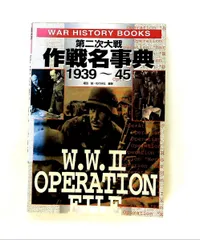 第二次大戦作戦名事典: 1939~45 福田 誠,松代 守弘 コーエーテクモゲームス