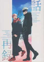 [중고] 여성용 일반 동인지(BL 포함) ≪주술회전≫ 너와 나의 이야기 / 이웃 (고죠 사토루×이타도리 유지) / Hitchcock