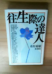 往生際の達人