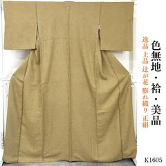 美品 逸品 上品 辻が花 膨れ織り 縫い紋 一つ紋 正絹 色無地 K1605