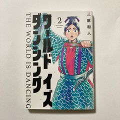 ワールドイズダンシング 全6巻 完結 三原和人 モーニングKC 全初版本
