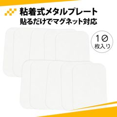【10枚入り】スチールプレート 金属プレート スチールシート 磁気吸着用メタルプレート 方形 車載スマホホルダー・LED固定用 粘着タイプ