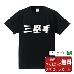 三塁手 (サード) デザイナーが描く おすすめ プリント Tシャツ 【 野球 】 S M L LL XL XXL 120 130 140 150 G-S G-M G-L 【 名入れTシャツ おもしろtシャツ 贈り物 結婚式 祝い 等 】