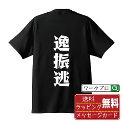 逸振逃 (振り逃げ捕逸) デザイナーが描く おすすめ プリント Tシャツ 【 野球 】 S M L LL XL XXL 120 130 140 150 G-S G-M G-L 【 漢字Tシャツ おもしろtシャツ 誕生日 クリスマス ギフト 等 】