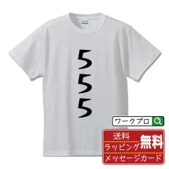 ５５５ デザイナーが描く おすすめ プリント Tシャツ 【 パチンコ・パチスロ 】 S M L LL XL XXL 120 130 140 150 G-S G-M G-L 【 文字Tシャツ おもしろtシャツ 誕生日 記念日 特別な日 等 】